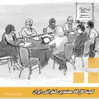 کمیته کارگاه معتمدین کنفرانس ایران (موضوع:۱۲ مفهومAA_مفاهیم ۷.۸.۹)